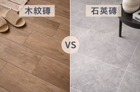 裝修地磚選擇指南：木紋磚VS石英磚差異與優缺點比較